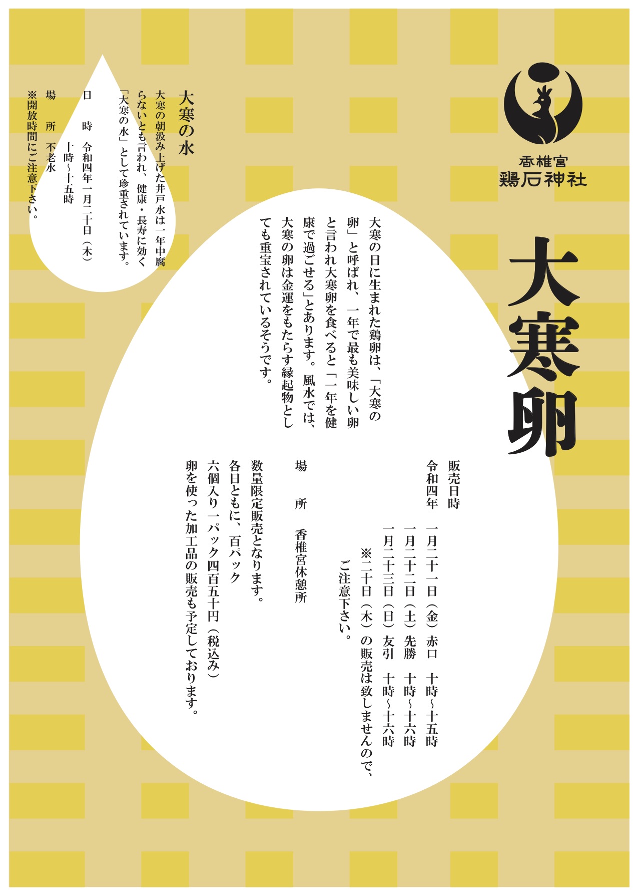 1月21日〜23日大寒卵販売の御案内。 ｜ 夫婦の宮、香椎宮